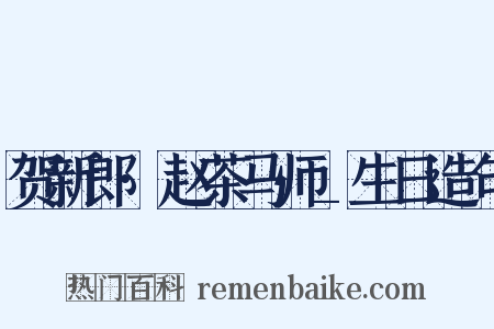 贺新郎·赵茶马师_生日造句是什么意思的图片